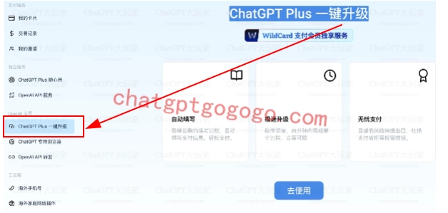 ChatGPT Plus升级